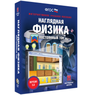 Наглядная физика. Постоянный ток - fgospostavki.ru - Воронеж