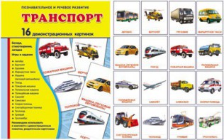 Демонстрационные карточки "Транспорт" - fgospostavki.ru - Воронеж