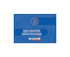 Удостоверение пешехода - fgospostavki.ru - Воронеж