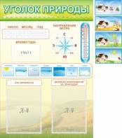 Стенд "Уголок природы" Вариант 2 - fgospostavki.ru - Воронеж