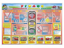 Стенд "Уголок безопасности дорожного движения" для 1-4 классов - fgospostavki.ru - Воронеж
