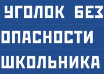 Комплект плакатов "Уголок безопасности школьника" - fgospostavki.ru - Воронеж