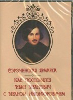 DVD "Сорочинская ярмарка. Как поссорился Иван Иванович с Иваном Никифоровичем" - fgospostavki.ru - Воронеж