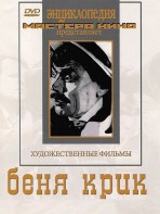 DVD "Беня Крик" - fgospostavki.ru - Воронеж