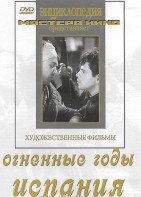 DVD художественный фильм "Огненные годы. Испания" - fgospostavki.ru - Воронеж