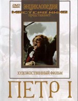 DVD художественный фильм "Петр 1" - fgospostavki.ru - Воронеж