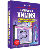 Наглядная химия. Строение вещества. Химические реакции - fgospostavki.ru - Воронеж