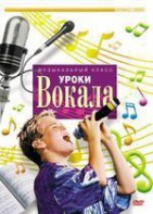 DVD "Уроки вокала" - fgospostavki.ru - Воронеж