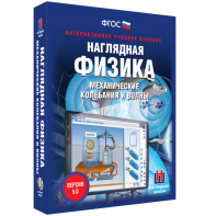 Наглядная физика. Механические колебания и волны - fgospostavki.ru - Воронеж