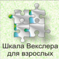 Шкала интеллекта для взрослых  Д. Векслера - fgospostavki.ru - Воронеж