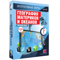 Интерактивные карты. География материков и океанов. 7 класс. Мировой океан. - fgospostavki.ru - Воронеж