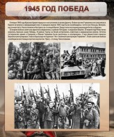 Стенд "1945 год. Победа." - fgospostavki.ru - Воронеж