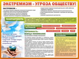 Стенд "Экстремизм - угроза обществу" - fgospostavki.ru - Воронеж