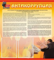 Стенд "Антикоррупция" - fgospostavki.ru - Воронеж