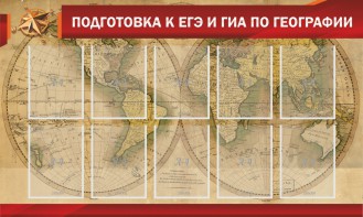 Стенд "Подготовка к ЕГЭ и ОГЭ по географии" Вариант 2 - fgospostavki.ru - Воронеж