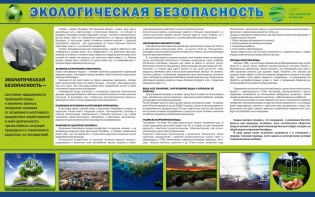 Стенд "Экологическая безопасность" - fgospostavki.ru - Воронеж