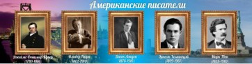 Стенд "Американские писатели" - fgospostavki.ru - Воронеж