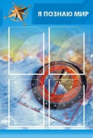 Стенд "Я познаю мир (синий)" - fgospostavki.ru - Воронеж