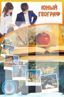 Стенд "Юный географ" Вариант 3 - fgospostavki.ru - Воронеж