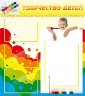 Стенд "Творчество детей" - fgospostavki.ru - Воронеж