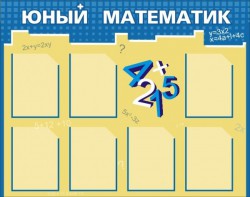 Стенд "Юный математик" - fgospostavki.ru - Воронеж