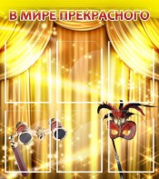 Стенд "В мире прекрасного" Вариант 1 - fgospostavki.ru - Воронеж