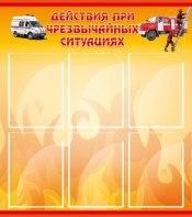 Стенд "Действия при ЧС" - fgospostavki.ru - Воронеж