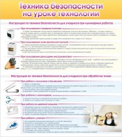 Стенд "Техника безопасности на уроке технологии" - fgospostavki.ru - Воронеж