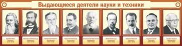 Стенд "Выдающиеся деятели науки и техники" - fgospostavki.ru - Воронеж