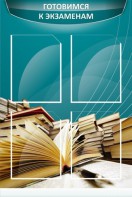 Стенд "Готовимся к экзаменам" Вариант 3 - fgospostavki.ru - Воронеж