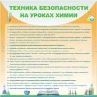 Стенд "Техника безопасности на уроках химии" - fgospostavki.ru - Воронеж