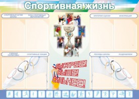 Стенд "Спортивная жизнь" Вариант 2 - fgospostavki.ru - Воронеж