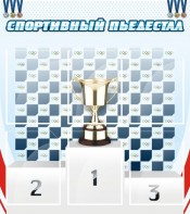 Стенд "Спортивный пьедестал" - fgospostavki.ru - Воронеж