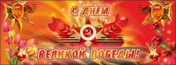 Баннер "С днем Великой Победы" - fgospostavki.ru - Воронеж