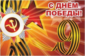Баннер "С днем Победы" Вариант 1 - fgospostavki.ru - Воронеж