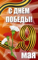 Баннер "С днем Победы" Вариант 4 - fgospostavki.ru - Воронеж