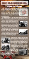 Стенд "Берлинская операция" - fgospostavki.ru - Воронеж