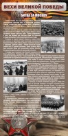 Стенд "Битва за Москву" - fgospostavki.ru - Воронеж