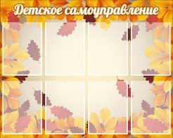 Стенд "Детское самоуправление" - fgospostavki.ru - Воронеж