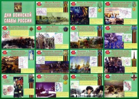 Стенд "Дни воинской славы России" Вариант 1 - fgospostavki.ru - Воронеж