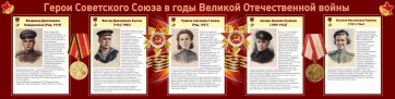 Стенд "Герои Советского союза в годы Великой Отечественной войны" Вариант 2 - fgospostavki.ru - Воронеж
