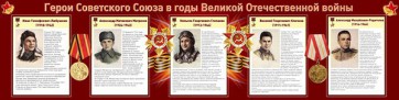 Стенд "Герои Советского Союза в годы Великой Отечественной войны" Вариант 1 - fgospostavki.ru - Воронеж
