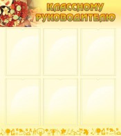 Стенд "Классному руководителю" - fgospostavki.ru - Воронеж