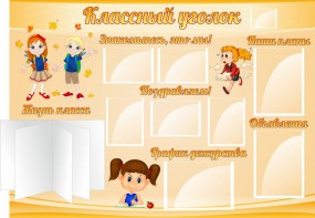 Стенд "Классный уголок" Вариант 35 - fgospostavki.ru - Воронеж