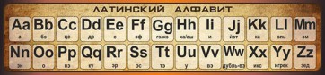 Стенд "Латинский алфавит" - fgospostavki.ru - Воронеж