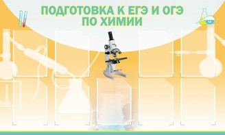 Стенд "Подготовка к ЕГЭ и ОГЭ по химии (9 карманов)" - fgospostavki.ru - Воронеж