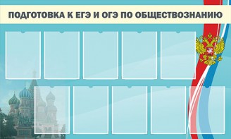 Стенд "Подготовка к ЕГЭ и ОГЭ по обществознанию" - fgospostavki.ru - Воронеж