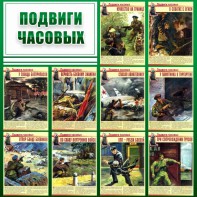Стенд "Подвиги часовых" - fgospostavki.ru - Воронеж