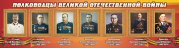 Стенд "Полководцы Великой Отечественной войны" Вариант 3 - fgospostavki.ru - Воронеж