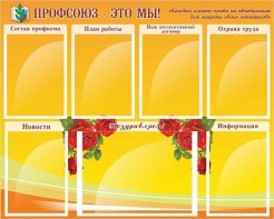 Стенд "Профсоюз-это мы!" - fgospostavki.ru - Воронеж